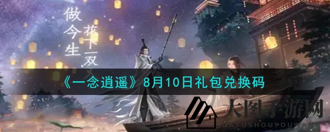 《一念逍遥》8月10日礼包兑换码