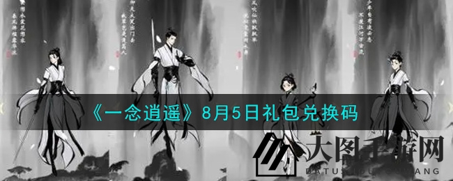 《一念逍遥》秘码揭晓，解锁福利大揭秘攻略手册