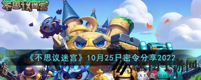 《不思议迷宫》10月25日神秘兑换码揭晓，丰厚奖励等你来拿！