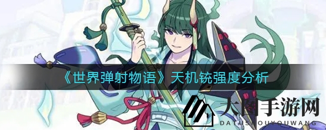 《世界弹射物语》天机铳强度分析