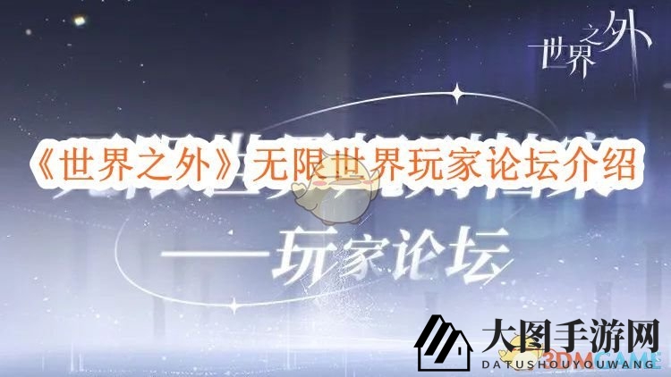 《世界之外》新论坛揭秘：闯无限副本，解锁神秘力量，畅游游戏资讯世界