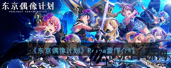 《东京偶像计划》蕾娜：B队领袖，破防神器，战斗中展现独特魅力