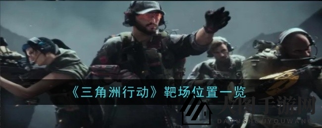 《三角洲行动》探秘：揭秘隐秘靶场，解锁射击技巧提升之道