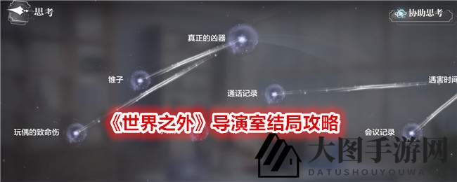 《世界之外》导演室结局攻略