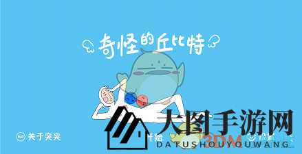 《丘比特奇遇记》第三十七关攻略