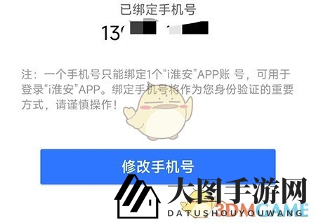 《i淮安》手机号换绑完成图