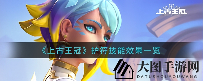 《上古王冠》手游新技能大揭秘：嘲讽元素英雄攻略来袭