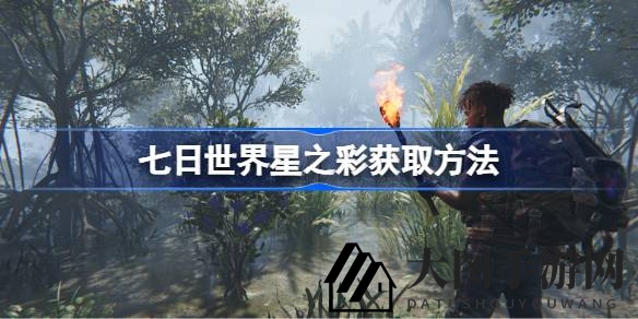《七日世界》揭秘：星之彩搜集秘籍，末世求生之旅攻略大公开