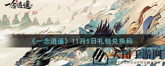 《一念逍遥》神秘礼包码，解锁游戏福利大揭秘！