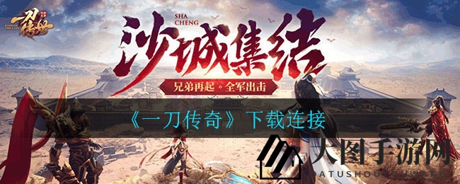 《一刀传奇》独家下载攻略大揭秘，酷炫手游等你畅玩