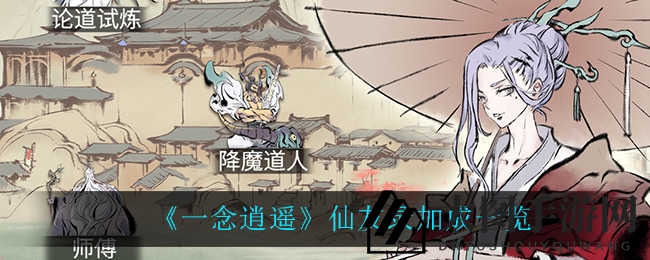 《一念逍遥》仙友助力，解锁战力新境界