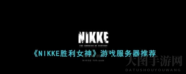 《NIKKE胜利女神》奇幻征途：日服霸主，四服解析，攻略指南大揭秘