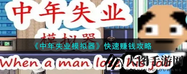 《中年失业模拟器》快速赚钱攻略
