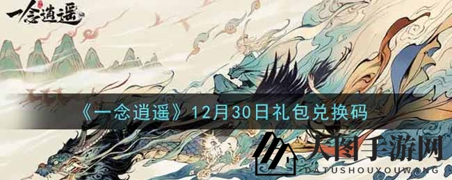 《一念逍遥》12月30日礼包兑换秘籍