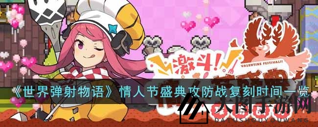 《世界弹射物语》情人节狂欢再启，激战巧克力妖鸟，兑换宝藏大作战！