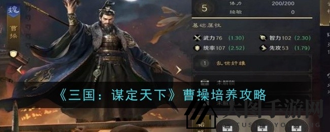 《三国：谋定天下》曹操进阶攻略曝光，战法搭配与武将联动技巧全解析