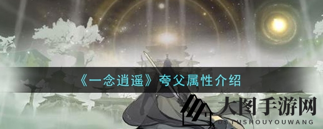 《一念逍遥》揭秘夸父神秘之力，赤木神杖助修士称霸仙途