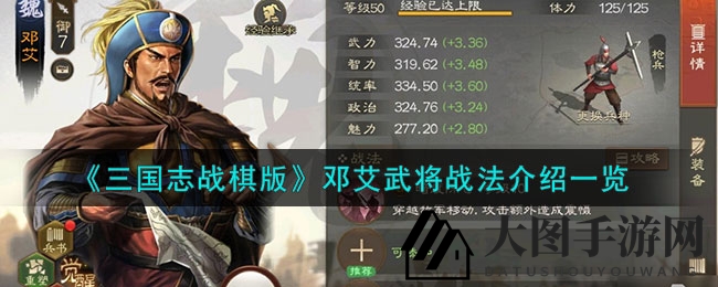 《三国志战棋版》邓艾英雄攻略：智谋名将战力解析，游戏提升秘籍揭晓