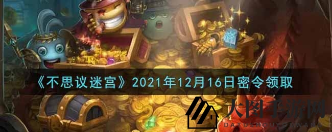 《不思议迷宫》12月16日秘令礼包码揭晓，轻松兑换丰厚奖励攻略全解析