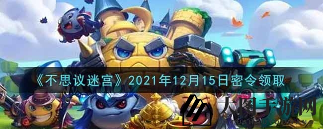 《不思议迷宫》2021年12月15日密令领取