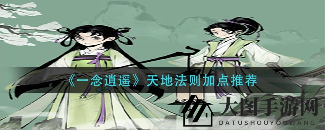 《一念逍遥》玩家激辩：天地法则属性点分配策略揭秘，独家攻略来袭！