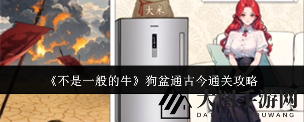 《不是一般的牛》狗盆通古今通关攻略
