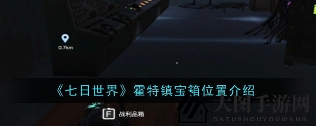 《七日世界》霍特镇探险记：解锁神秘路径，寻获珍稀宝箱