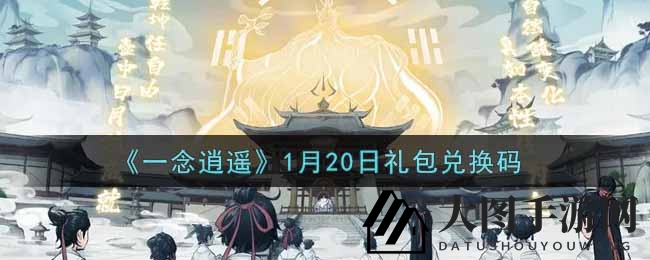《一念逍遥》1月20日礼包兑换攻略揭晓，周年庆典秘籍大放送