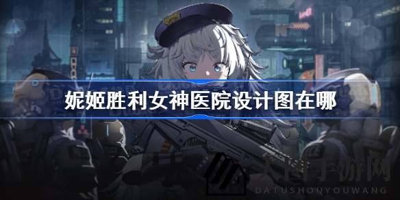 《NIKKE胜利女神》揭秘：寻宝第5章，解锁神秘医院设计图攻略