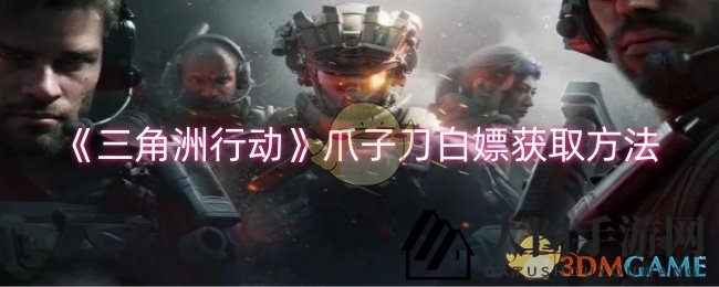 《三角洲行动》爪子刀免费解锁秘籍：轻松攒三角券攻略大揭秘