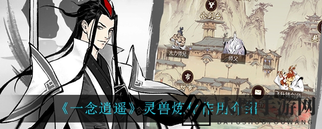 《一念逍遥》炼化奇遇：灵兽精魄觉醒，战力飞跃新境界