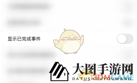 《todo清单》显示已完成事件设置方法