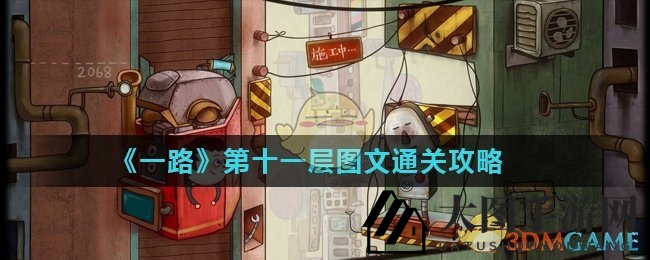 《一路》游戏攻略揭秘：挑战第11层神秘关卡，解锁奇幻世界之谜
