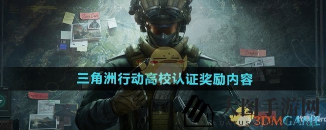 《三角洲行动》高校认证福利揭晓：独家礼包等你来领，精彩内容不容错过！