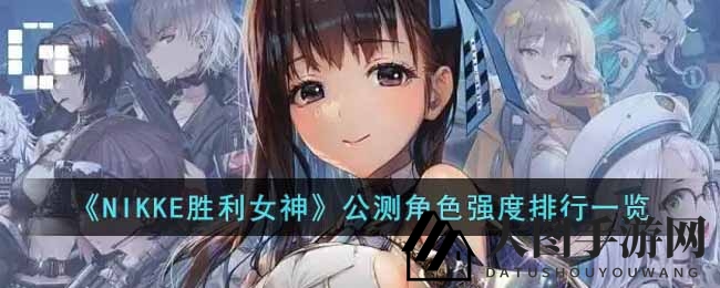 《NIKKE胜利女神》公测角色实力排行大揭秘：谁称霸战场风云？