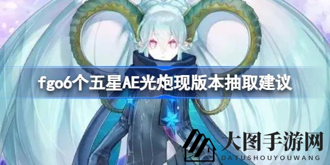 《FGO》五星AE光炮抽取全攻略：揭秘强力输出阵容打造秘籍