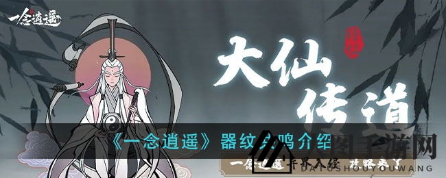 《一念逍遥》器纹共鸣：探寻神秘力量，战力飞跃新境界