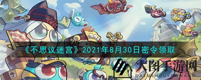 《不思议迷宫》8月30日神秘礼包码揭晓，轻松兑换奖励攻略大放送！