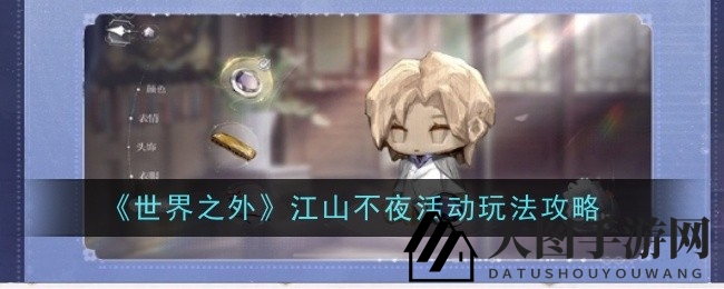 《世界之外》奇幻狂欢：揭秘“江山不夜”活动攻略，解锁神秘副本与丰厚奖励