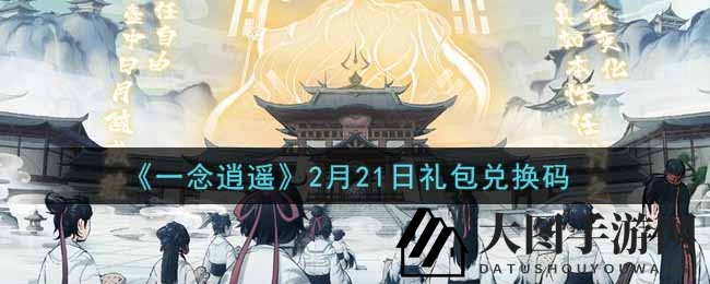 《一念逍遥》礼包秘籍解锁，轻松兑换惊喜福利攻略大放送