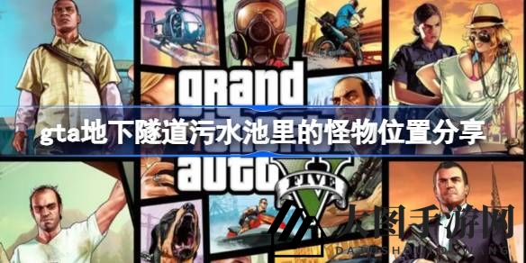 《GTA》系列探秘：揭秘地下隧道与污水池神秘怪物真相，玩家热议之谜竟成直播恶搞？