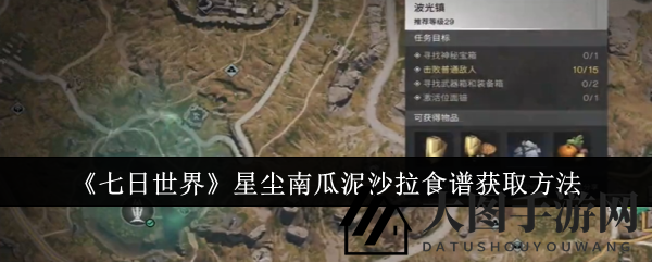 《七日世界》星尘南瓜泥沙拉食谱获取方法