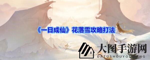 《一日成仙》修仙冒险：花落雪挑战全解析，五行火属性通关秘籍揭晓