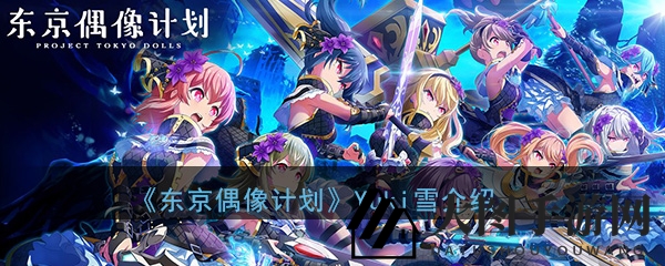 《东京偶像计划》Yuki雪：神秘治疗女神，战场上的守护之翼