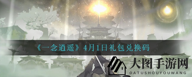 《一念逍遥》4月1日礼包兑换码