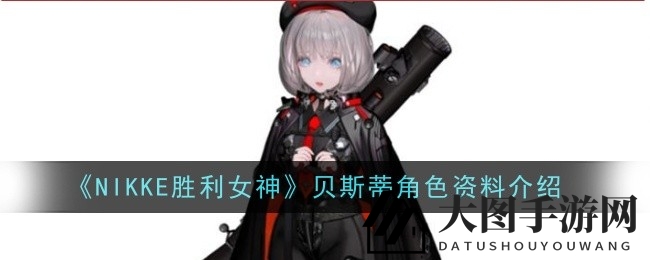 《NIKKE胜利女神》贝斯蒂档案大公开：独特魅力与强大技能解析