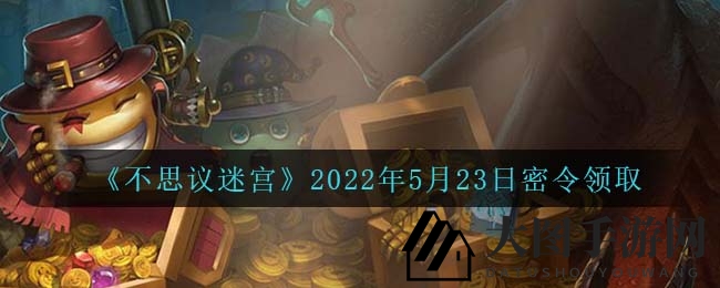 《不思议迷宫》密令福利揭晓，兑换攻略大放送