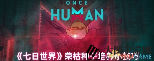 《七日世界》神秘植物攻略：荣枯种子培育与实用技巧大揭秘