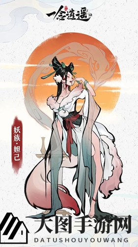 《一念逍遥》妲己解锁条件揭秘