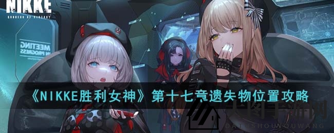 《NIKKE胜利女神》第十七章遗落物位置攻略